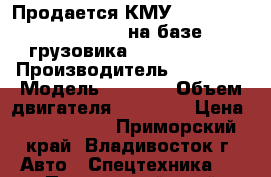 Продается КМУ dong yang ss 2725 lb на базе грузовика daewoo novus › Производитель ­ Daewoo › Модель ­ Novus › Объем двигателя ­ 14 618 › Цена ­ 4 720 500 - Приморский край, Владивосток г. Авто » Спецтехника   . Приморский край